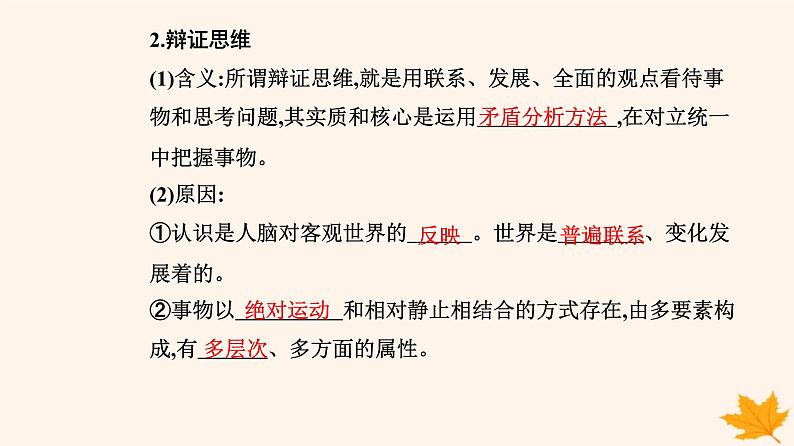 新教材2023高中政治第三单元运用辩证思维方法第八课把握辩证分合第一框辩证思维的含义与特征课件部编版选择性必修304