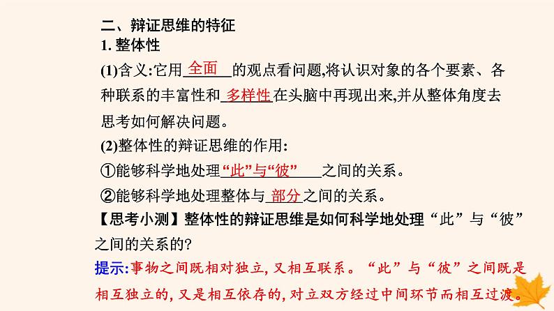 新教材2023高中政治第三单元运用辩证思维方法第八课把握辩证分合第一框辩证思维的含义与特征课件部编版选择性必修306