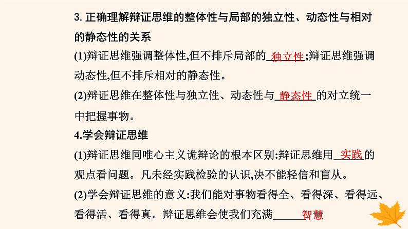 新教材2023高中政治第三单元运用辩证思维方法第八课把握辩证分合第一框辩证思维的含义与特征课件部编版选择性必修308