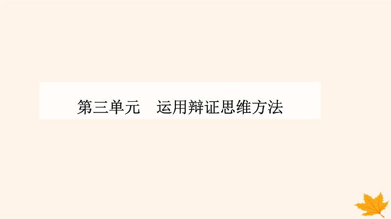 新教材2023高中政治第三单元运用辩证思维方法第八课把握辩证分合第二框分析与综合及其辩证关系课件部编版选择性必修301