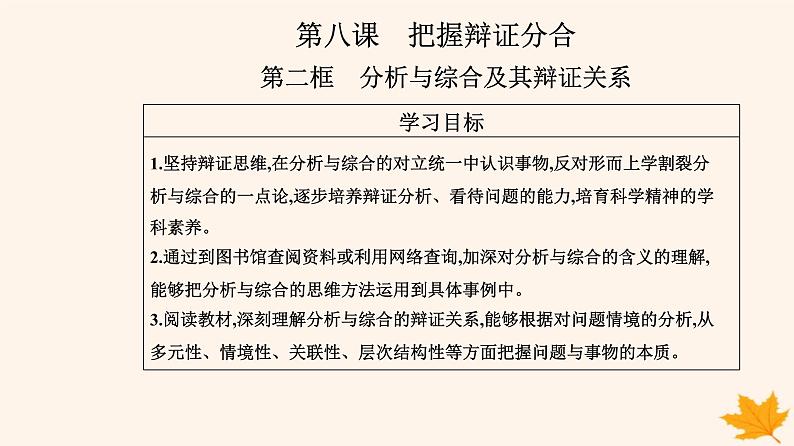 新教材2023高中政治第三单元运用辩证思维方法第八课把握辩证分合第二框分析与综合及其辩证关系课件部编版选择性必修302