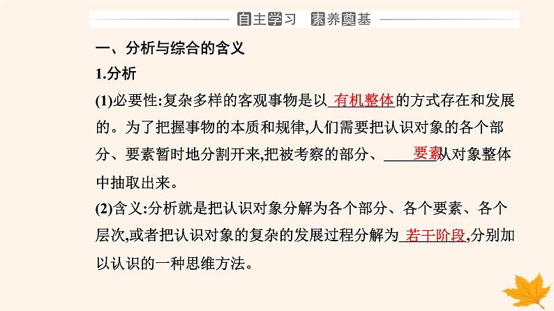 新教材2023高中政治第三单元运用辩证思维方法第八课把握辩证分合第二框分析与综合及其辩证关系课件部编版选择性必修303