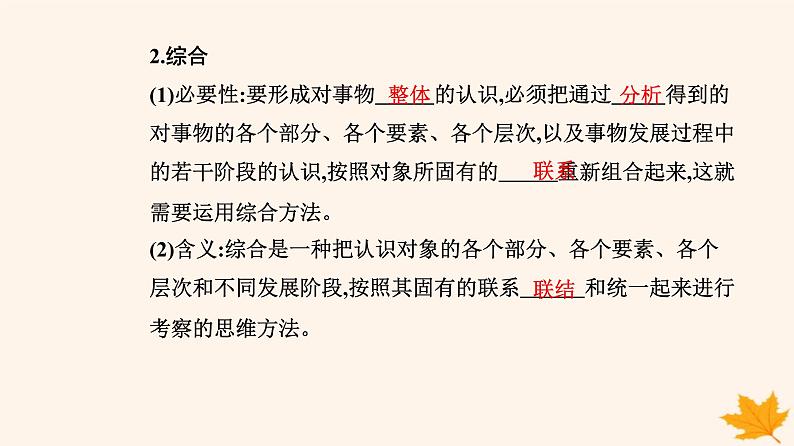 新教材2023高中政治第三单元运用辩证思维方法第八课把握辩证分合第二框分析与综合及其辩证关系课件部编版选择性必修305