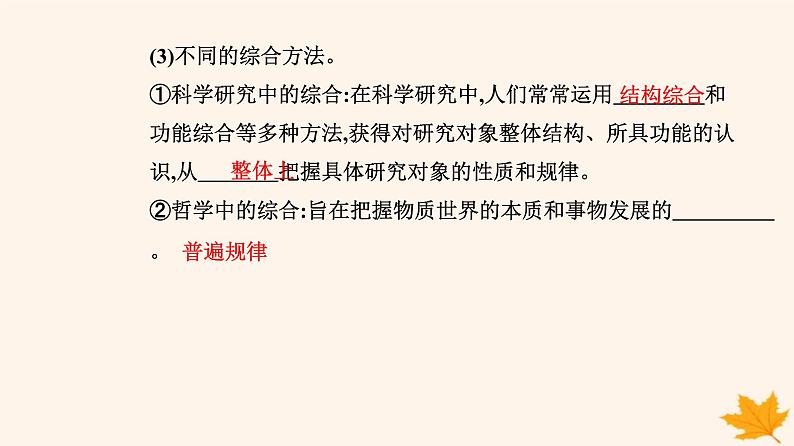 新教材2023高中政治第三单元运用辩证思维方法第八课把握辩证分合第二框分析与综合及其辩证关系课件部编版选择性必修306