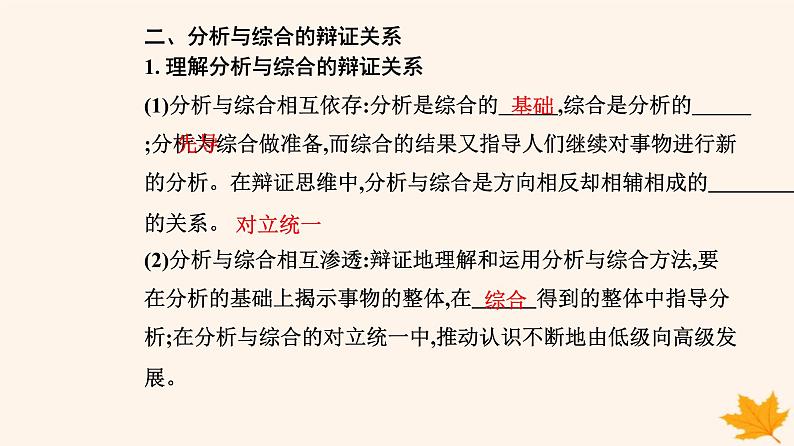 新教材2023高中政治第三单元运用辩证思维方法第八课把握辩证分合第二框分析与综合及其辩证关系课件部编版选择性必修307