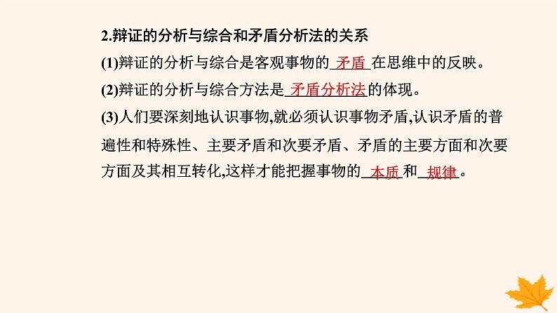 新教材2023高中政治第三单元运用辩证思维方法第八课把握辩证分合第二框分析与综合及其辩证关系课件部编版选择性必修308