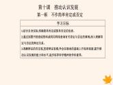 新教材2023高中政治第三单元运用辩证思维方法第十课推动认识发展第一框不作简单肯定或否定课件部编版选择性必修3