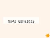 新教材2023高中政治第三单元运用辩证思维方法第十课推动认识发展第二框体会认识发展的历程课件部编版选择性必修3