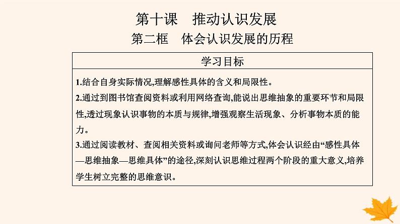 新教材2023高中政治第三单元运用辩证思维方法第十课推动认识发展第二框体会认识发展的历程课件部编版选择性必修302