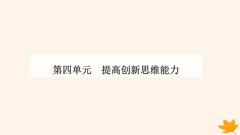 新教材2023高中政治第四单元提高创新思维能力第十一课创新思维要善于联想第一框创新思维的含义与特征课件部编版选择性必修301