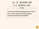 新教材2023高中政治第四單元提高創(chuàng)新思維能力第十一課創(chuàng)新思維要善于聯(lián)想第一框創(chuàng)新思維的含義與特征課件部編版選擇性必修3