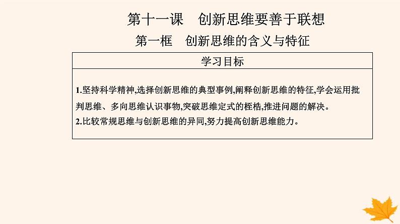 新教材2023高中政治第四单元提高创新思维能力第十一课创新思维要善于联想第一框创新思维的含义与特征课件部编版选择性必修302