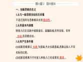 新教材2023高中政治第四單元提高創(chuàng)新思維能力第十一課創(chuàng)新思維要善于聯(lián)想第一框創(chuàng)新思維的含義與特征課件部編版選擇性必修3