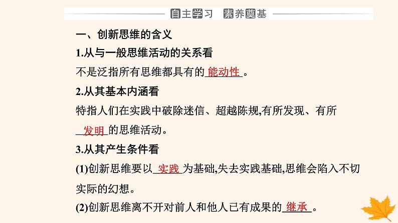 新教材2023高中政治第四单元提高创新思维能力第十一课创新思维要善于联想第一框创新思维的含义与特征课件部编版选择性必修303