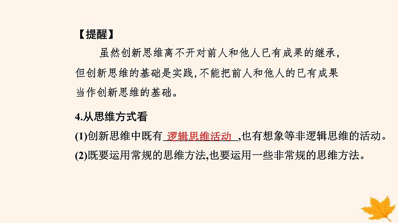 新教材2023高中政治第四单元提高创新思维能力第十一课创新思维要善于联想第一框创新思维的含义与特征课件部编版选择性必修304