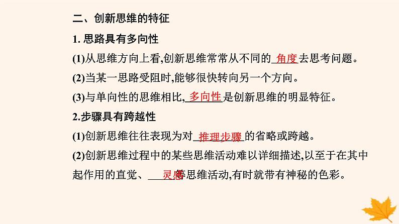 新教材2023高中政治第四单元提高创新思维能力第十一课创新思维要善于联想第一框创新思维的含义与特征课件部编版选择性必修305