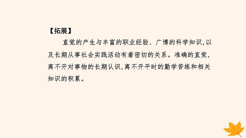 新教材2023高中政治第四单元提高创新思维能力第十一课创新思维要善于联想第一框创新思维的含义与特征课件部编版选择性必修306