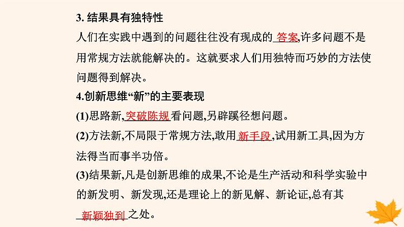 新教材2023高中政治第四单元提高创新思维能力第十一课创新思维要善于联想第一框创新思维的含义与特征课件部编版选择性必修307