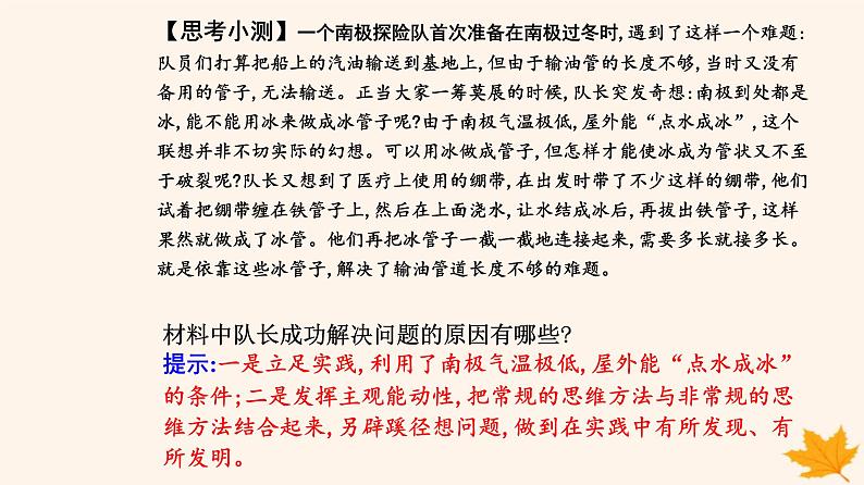 新教材2023高中政治第四单元提高创新思维能力第十一课创新思维要善于联想第一框创新思维的含义与特征课件部编版选择性必修308