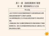 新教材2023高中政治第四单元提高创新思维能力第十一课创新思维要善于联想第二框联想思维的含义与方法课件部编版选择性必修3
