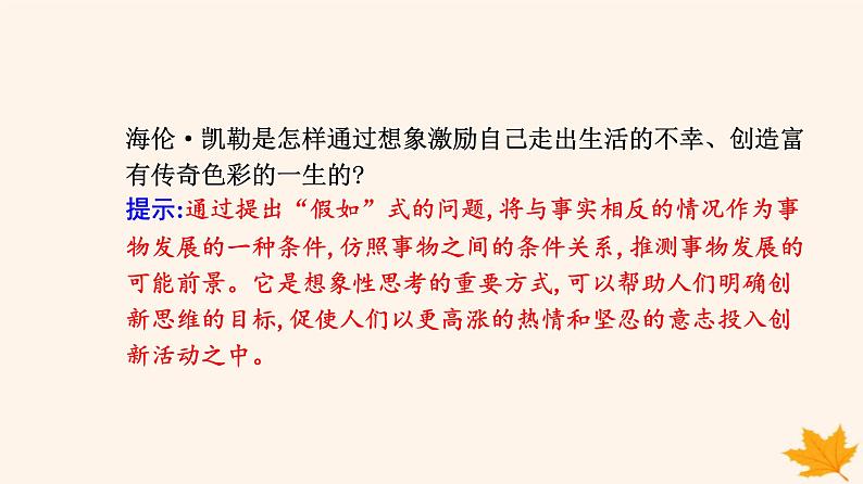 新教材2023高中政治第四单元提高创新思维能力第十一课创新思维要善于联想第二框联想思维的含义与方法课件部编版选择性必修3第8页