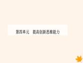 新教材2023高中政治第四单元提高创新思维能力第十三课创新思维要力求超前第二框超前思维的方法与意义课件部编版选择性必修3