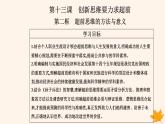 新教材2023高中政治第四单元提高创新思维能力第十三课创新思维要力求超前第二框超前思维的方法与意义课件部编版选择性必修3