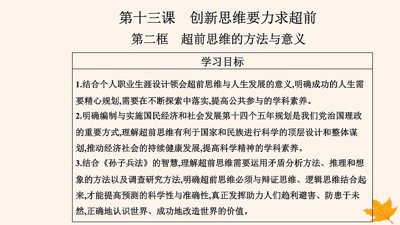 新教材2023高中政治第四单元提高创新思维能力第十三课创新思维要力求超前第二框超前思维的方法与意义课件部编版选择性必修302