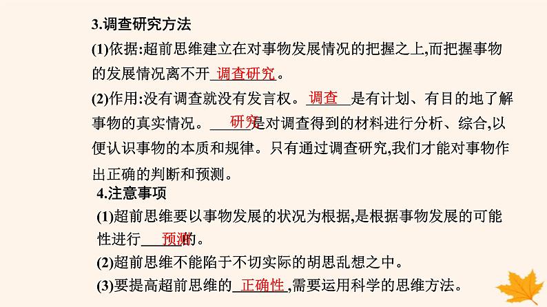 新教材2023高中政治第四单元提高创新思维能力第十三课创新思维要力求超前第二框超前思维的方法与意义课件部编版选择性必修305