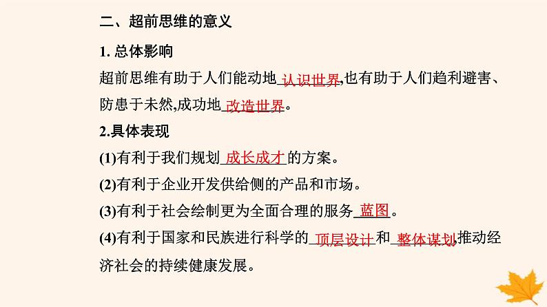 新教材2023高中政治第四单元提高创新思维能力第十三课创新思维要力求超前第二框超前思维的方法与意义课件部编版选择性必修306