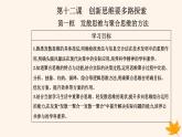 新教材2023高中政治第四单元提高创新思维能力第十二课创新思维要多路探索第一框发散思维与聚合思维的方法课件部编版选择性必修3
