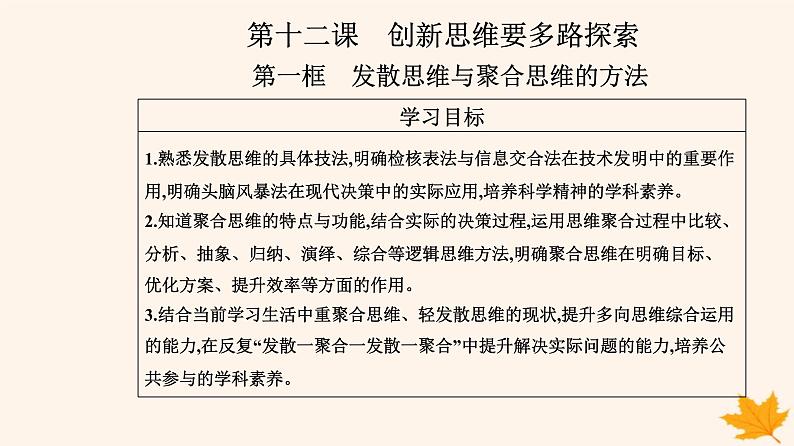 新教材2023高中政治第四单元提高创新思维能力第十二课创新思维要多路探索第一框发散思维与聚合思维的方法课件部编版选择性必修302