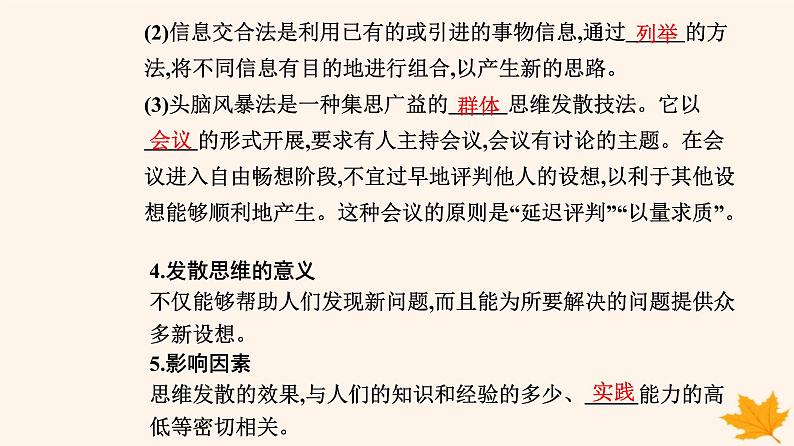 新教材2023高中政治第四单元提高创新思维能力第十二课创新思维要多路探索第一框发散思维与聚合思维的方法课件部编版选择性必修305