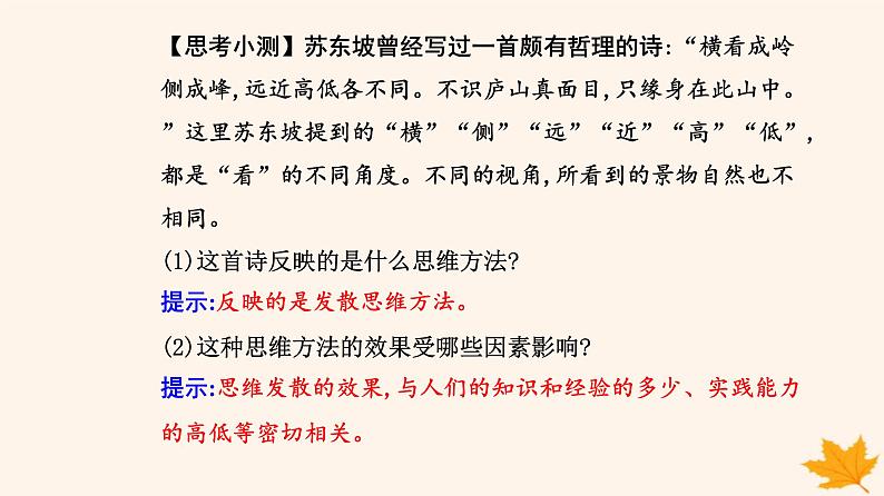 新教材2023高中政治第四单元提高创新思维能力第十二课创新思维要多路探索第一框发散思维与聚合思维的方法课件部编版选择性必修306