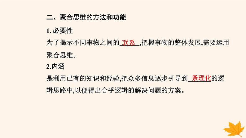 新教材2023高中政治第四单元提高创新思维能力第十二课创新思维要多路探索第一框发散思维与聚合思维的方法课件部编版选择性必修307