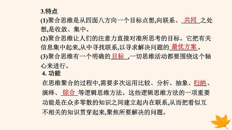 新教材2023高中政治第四单元提高创新思维能力第十二课创新思维要多路探索第一框发散思维与聚合思维的方法课件部编版选择性必修308