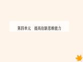 新教材2023高中政治第四单元提高创新思维能力第十二课创新思维要多路探索第二框逆向思维的含义与作用课件部编版选择性必修3