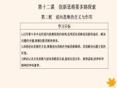 新教材2023高中政治第四单元提高创新思维能力第十二课创新思维要多路探索第二框逆向思维的含义与作用课件部编版选择性必修3