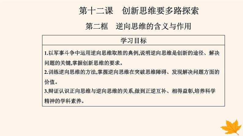 新教材2023高中政治第四单元提高创新思维能力第十二课创新思维要多路探索第二框逆向思维的含义与作用课件部编版选择性必修302