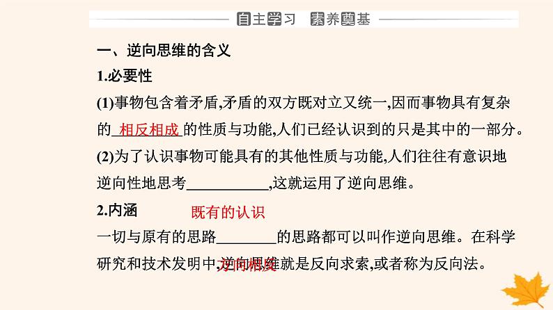 新教材2023高中政治第四单元提高创新思维能力第十二课创新思维要多路探索第二框逆向思维的含义与作用课件部编版选择性必修303