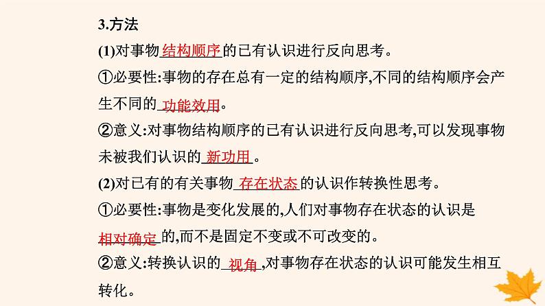 新教材2023高中政治第四单元提高创新思维能力第十二课创新思维要多路探索第二框逆向思维的含义与作用课件部编版选择性必修305