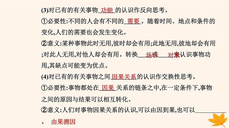 新教材2023高中政治第四单元提高创新思维能力第十二课创新思维要多路探索第二框逆向思维的含义与作用课件部编版选择性必修306