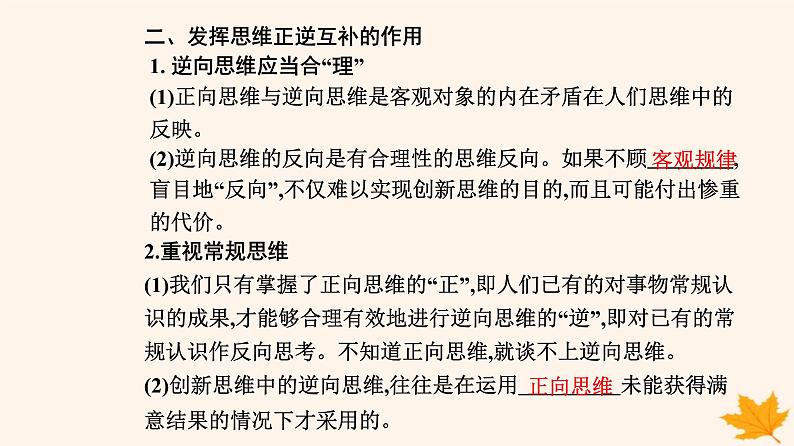 新教材2023高中政治第四单元提高创新思维能力第十二课创新思维要多路探索第二框逆向思维的含义与作用课件部编版选择性必修307