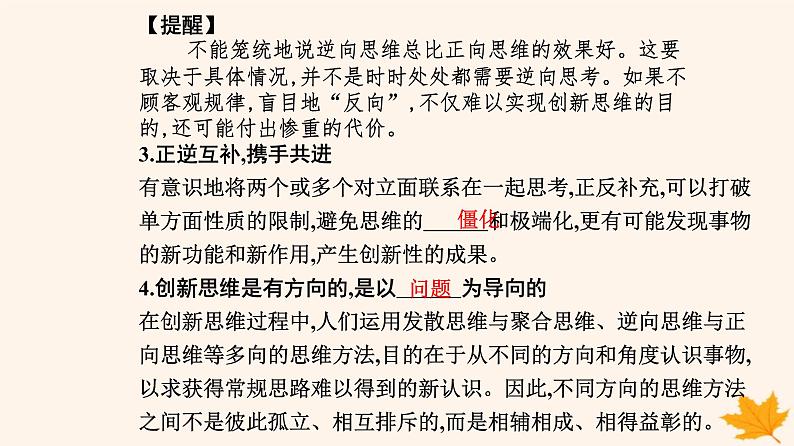 新教材2023高中政治第四单元提高创新思维能力第十二课创新思维要多路探索第二框逆向思维的含义与作用课件部编版选择性必修308