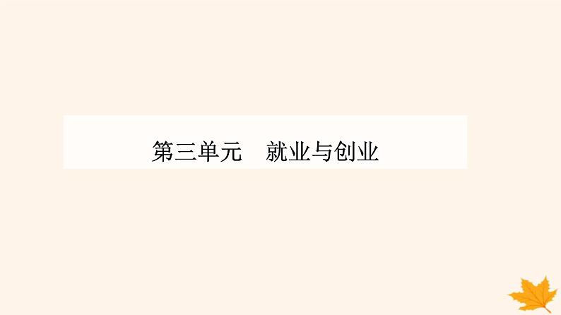 新教材2023高中政治第三单元就业与创业第七课做个明白的劳动者第二框心中有数上职澄件部编版选择性必修2课件PPT01