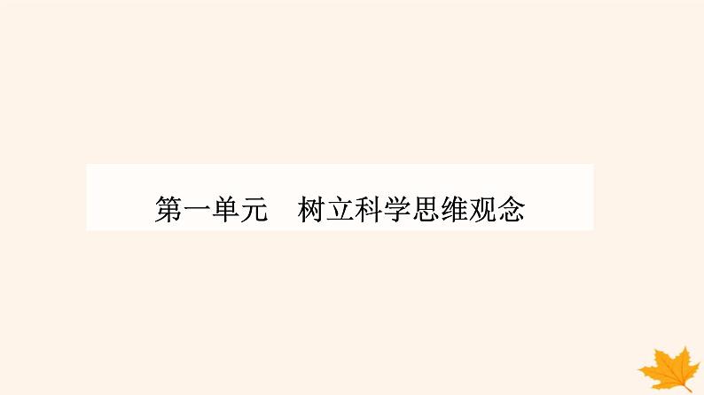 新教材2023高中政治第一单元树立科学思维观念第一课走进思维世界第二框思维形态及其特征课件部编版选择性必修301