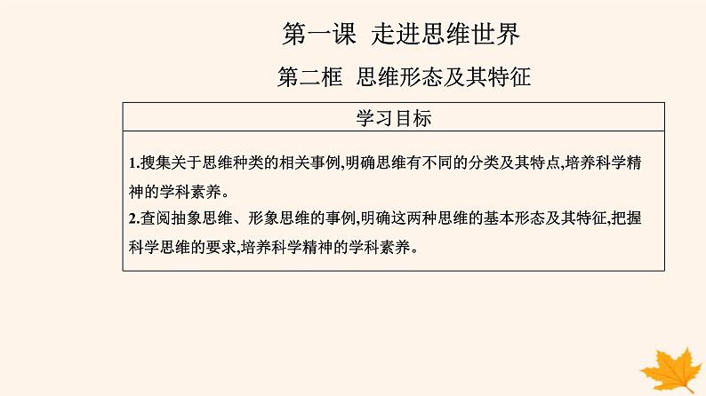 新教材2023高中政治第一单元树立科学思维观念第一课走进思维世界第二框思维形态及其特征课件部编版选择性必修302