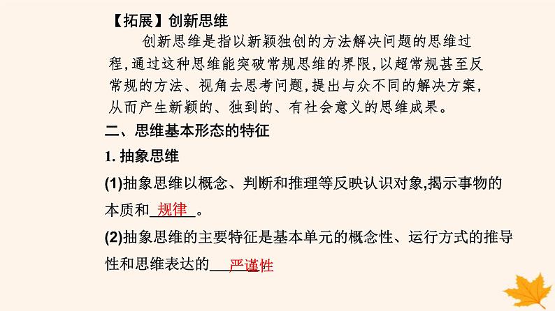 新教材2023高中政治第一单元树立科学思维观念第一课走进思维世界第二框思维形态及其特征课件部编版选择性必修305