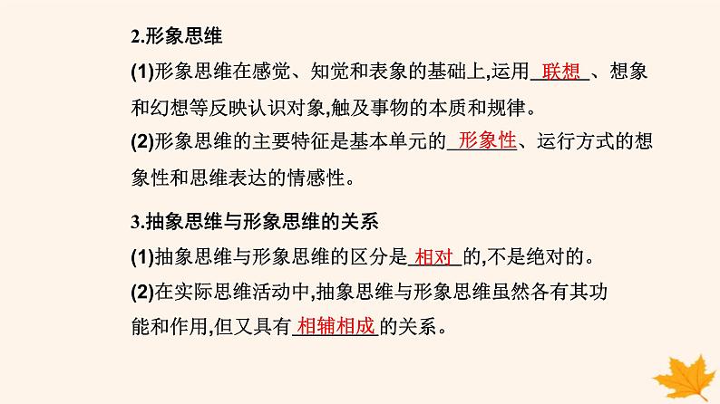 新教材2023高中政治第一单元树立科学思维观念第一课走进思维世界第二框思维形态及其特征课件部编版选择性必修306