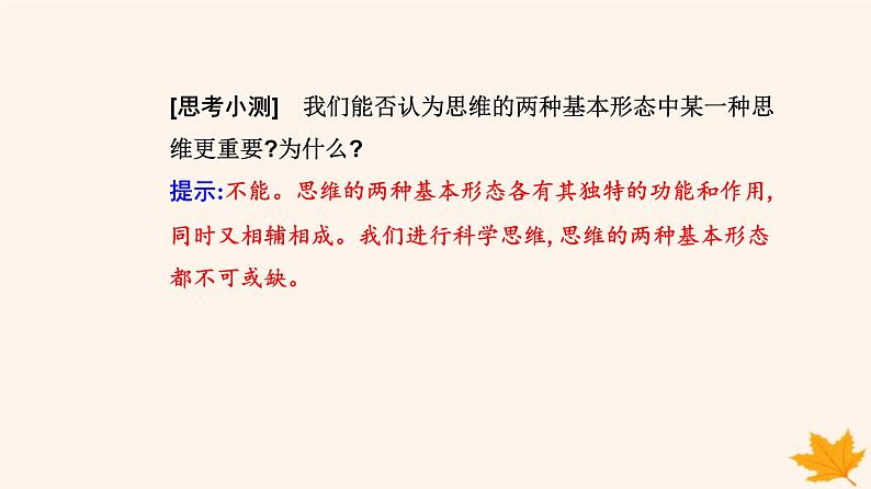 新教材2023高中政治第一单元树立科学思维观念第一课走进思维世界第二框思维形态及其特征课件部编版选择性必修307